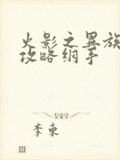 火影之异族崛起攻略纲手