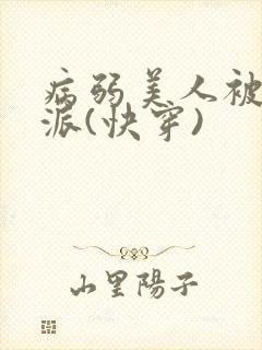 病弱美人被迫反派(快穿)