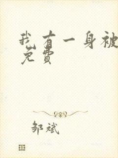 我有一身被动技免费