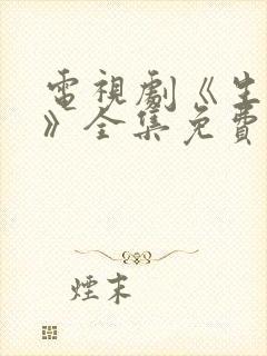 电视剧《生万物》全集免费观看高清