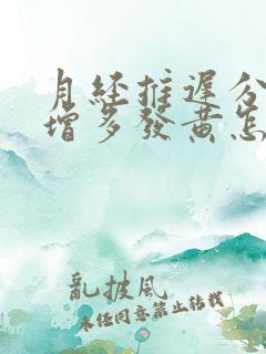 月经推迟分泌物增多发黄怎么回事