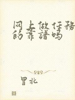 网上做任务赚钱的靠谱吗