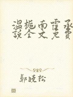 温栀南霍承钧小说全文免费阅读