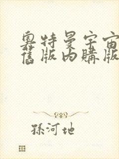 奥特曼宇宙英雄旧版内购版