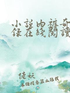 小说内裤奇缘目录在线阅读