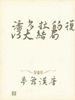 潘多拉的复仇1v3大结局