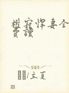 权宠悍妻全文免费读