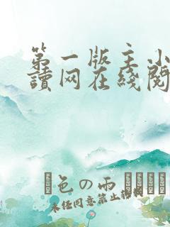 第一版主小说阅读网在线阅读