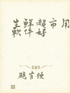 生鲜超市用什么软件好