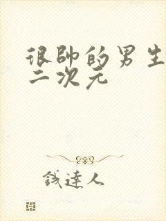 很帅的男生头像二次元