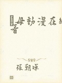 艶母动漫在线观看