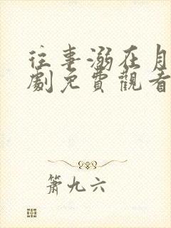 往事溺在月光短剧免费观看全集