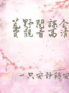 荒野间谍全集免费观看高清