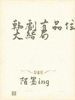 韩剧有品位的她大结局