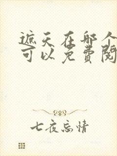 遮天在哪个软件可以免费阅读