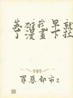 英雄我早就不当了漫画下拉