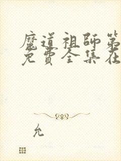 魔道祖师第三季免费全集在线播放