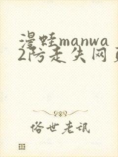 漫蛙manwa2防走失网页