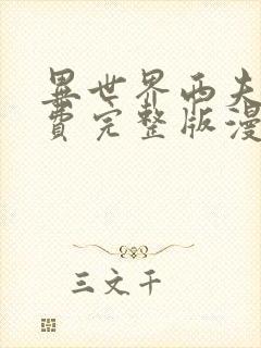 异世界西夫诺免费完整版漫画全集