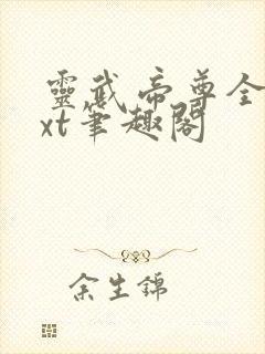 灵武帝尊全本txt笔趣阁