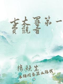 七大罪第一季免费观看