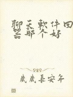 聊天软件回复神器哪个好