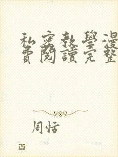 私密教学漫画免费阅读完整版