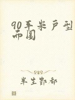 90平米户型平面图