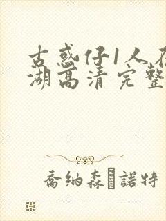 古惑仔1人在江湖高清完整版在线看