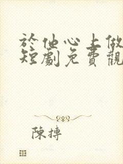 于他心上做妖精短剧免费观看全集高清