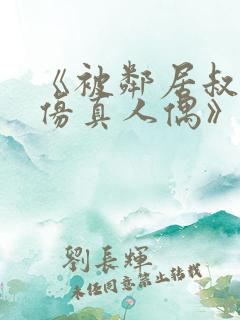 《被邻居叔当成仿真人偶》小说免费阅读