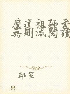 魔道祖师香炉篇无删减阅读