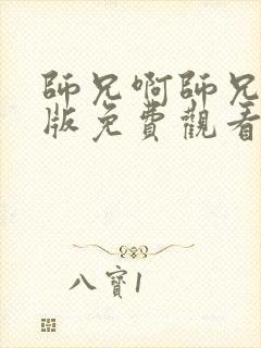 师兄啊师兄完整版免费观看45集