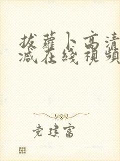 拔萝卜高清无删减在线视频