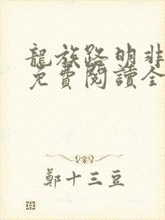 龙族路明非小说免费阅读全文在线