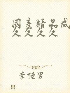 国产精品成人久久久久久