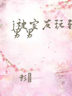 j被室友玩到爽男男