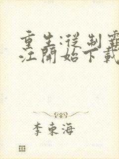 重生:从制霸香江开始下载全文txt下载