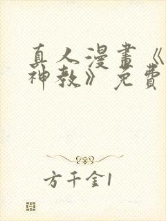 真人漫画《极乐神教》免费阅读