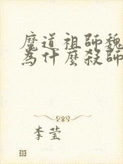 魔道祖师魏无羡为什么杀师姐