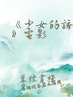 《少女的诱惑2》电影