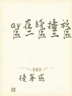 av在线播放一区二区三区