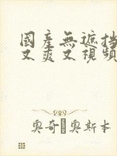 国产无遮挡又黄又爽又视频