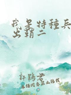 我是特种兵利刃出鞘二