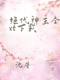 绝代神主全本txt下载