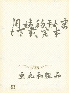周姨的秘密txt下载完本