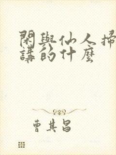 闲与仙人扫落花讲的什么