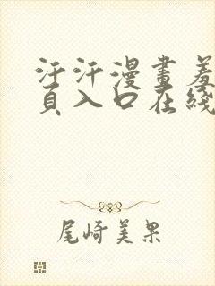 汗汗漫画羞羞首页入口在线免费阅读漫画