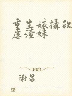 重生嫁摄政王我虐渣妹