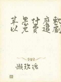 苹果什么软件可以免费追剧?